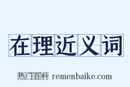 在理近义词是什么意思的图片